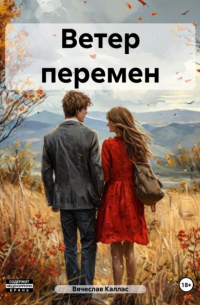Вячеслав Каллас - Ветер перемен