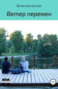 Вячеслав Каллас - Ветер перемен