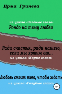 Ирма Гринёва - Рондо на тему любви. Ради счастья, ради нашего, если мы хотим его… Любовь стоит того, чтобы ждать