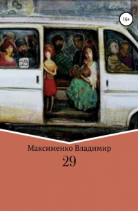 Владимир Романович Максименко - 29