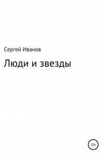 Люди и звезды