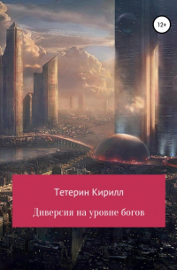 Кирилл Михайлович Тетерин - Диверсия на уровне богов