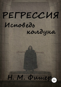Н. М. Фишер - Регрессия. Исповедь колдуна