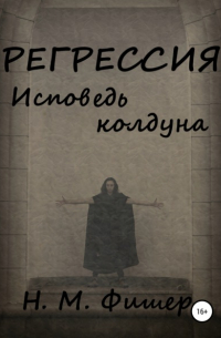 Н. М. Фишер - Регрессия. Исповедь колдуна