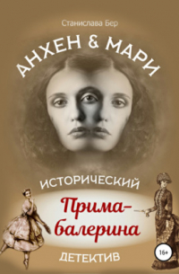 Станислава Бер - Анхен и Мари. Прима-балерина