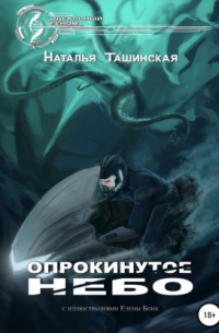 Опрокинутое небо