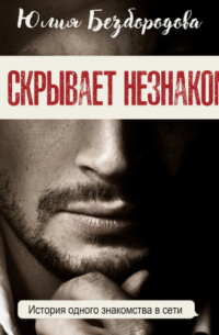 Что скрывает незнакомец