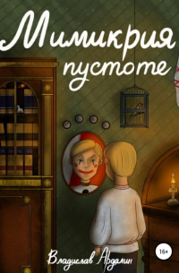 Мимикрия пустоте