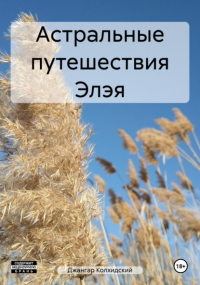 Джангар - Астральные путешествия Элэя