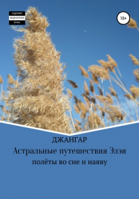 Джангар - Астральные путешествия Элэя