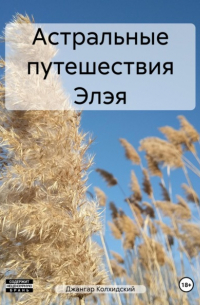 Джангар - Астральные путешествия Элэя