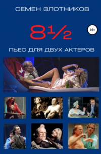 8½ пьес для двух актеров