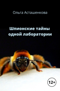 Ольга Асташенкова - Шпионские тайны одной лаборатории