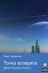 Макс Каменски - Шепот Пустоты. Книга 1. Точка возврата