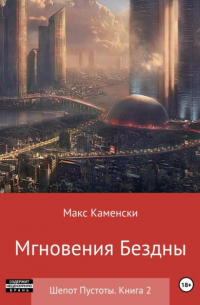 Макс Каменски - Шепот Пустоты. Книга 2. Мгновения бездны