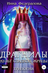 Инна Федералова - Драгнилы. Культ Сладкой жрицы