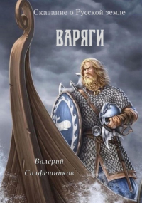 Валерий Салфетников - Сказание о Русской земле. Варяги