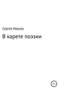 Сергей Федорович Иванов - В карете поэзии