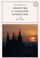 Юлия Евдокимова - Убийство с чешским ароматом