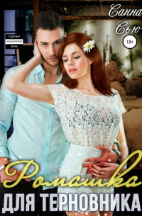 Ромашка для терновника