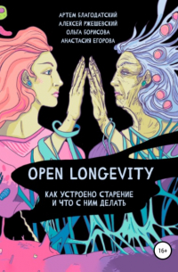  - Open Longevity. Как устроено старение и что с этим делать