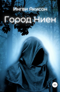 Ингви Акисон - Город Ниен
