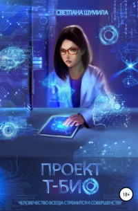 Проект «Т-био»