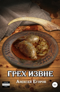 Грех извне