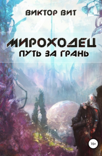 Виктор Вит - Мироходец. Путь за грань