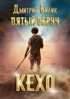 Дмитрий Билик - Пятый обруч. Кехо