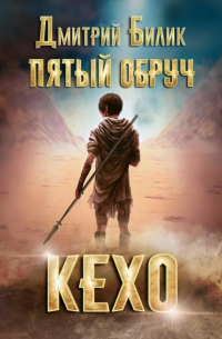 Дмитрий Билик - Пятый обруч. Кехо