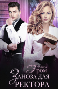 Заноза для ректора