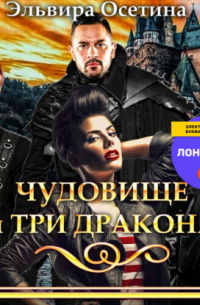 Чудовище и три дракона