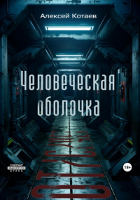 Алексей Котаев - Человеческая оболочка: от/с/чет