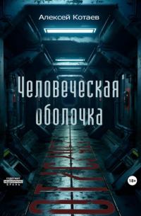 Алексей Котаев - Человеческая оболочка: от/с/чет