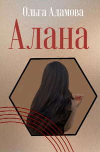 Ольга Адамова - Алана