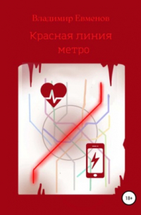 Владимир Евменов - Красная линия метро (рассказ)