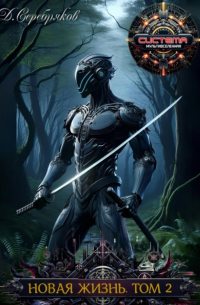 Новая жизнь. Война