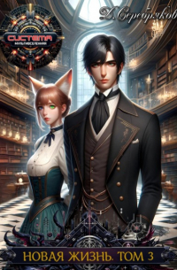 Новая жизнь. Боги