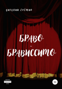 Виталий Ерёмин - Браво-брависсимо