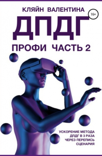 Валентина Кляйн - ДПДГ ПРОФИ. Часть 2. Ускорение ДПДГ в 3 раза через перепись сценария