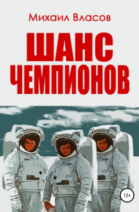 Михаил Власов - Шанс чемпионов