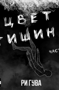 Цвет тишины. Часть 1