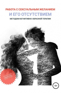 Анастасия Колендо-Смирнова - Работа с сексуальным желанием и его отсутствием методом когнитивно-образной терапии