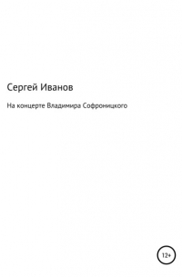 Сергей Федорович Иванов - На концерте Владимира Софроницкого