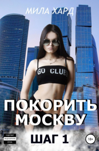 Мила Хард - Покорить Москву. Шаг 1