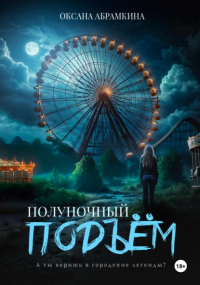 Оксана Абрамкина - Полуночный подъем