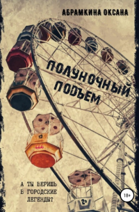 Оксана Абрамкина - Полуночный подъем