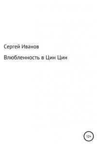 Влюбленность в Цин-Цин