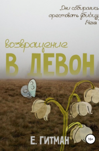 Е. Гитман - Возвращение в Девон